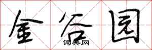段相林金谷園行書怎么寫
