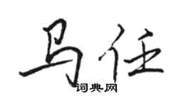 駱恆光馬任行書個性簽名怎么寫