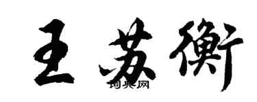 胡問遂王蘇衡行書個性簽名怎么寫