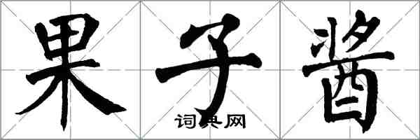 翁闓運果子醬楷書怎么寫