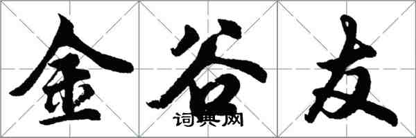 胡問遂金谷友行書怎么寫