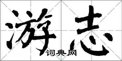 翁闓運游志楷書怎么寫