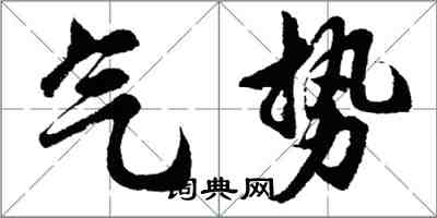 胡問遂氣勢行書怎么寫