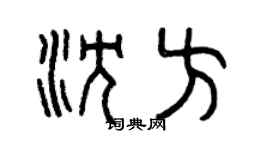 曾慶福沈方篆書個性簽名怎么寫