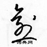 駱恆光寫的硬筆草書愈