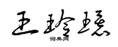 曾慶福王玲環草書個性簽名怎么寫
