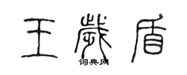 陳聲遠王歲盾篆書個性簽名怎么寫