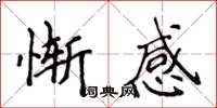 侯登峰慚感楷書怎么寫