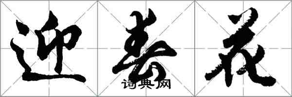 胡問遂迎春花行書怎么寫