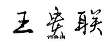 曾慶福王貴聯行書個性簽名怎么寫