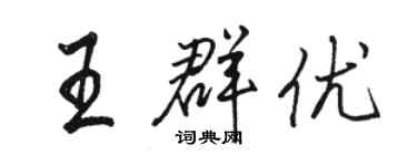 駱恆光王群優行書個性簽名怎么寫