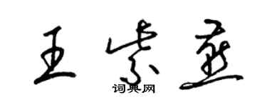 梁錦英王紫燕草書個性簽名怎么寫