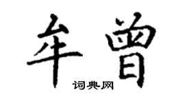 丁謙牟曾楷書個性簽名怎么寫