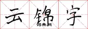 侯登峰雲錦字楷書怎么寫