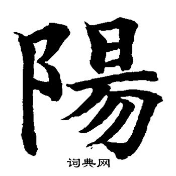 水島修三寫的陽