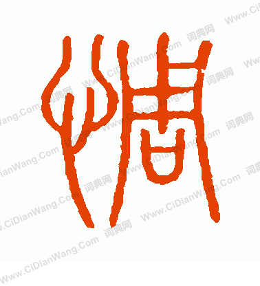 說文解字寫的惆