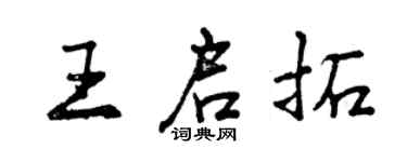 曾慶福王啟拓行書個性簽名怎么寫