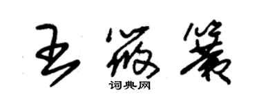 朱錫榮王筱簧草書個性簽名怎么寫