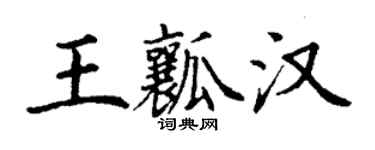 丁謙王瓤漢楷書個性簽名怎么寫