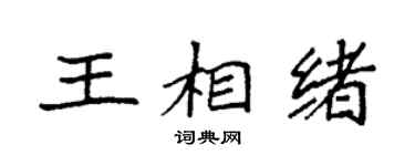 袁強王相緒楷書個性簽名怎么寫