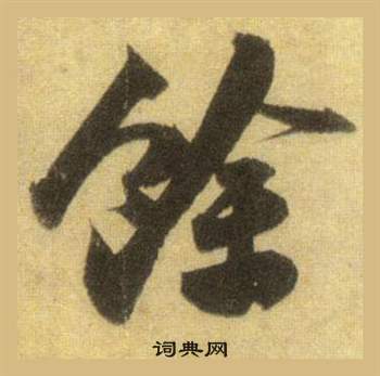 蘇軾在洞庭春色賦中山松醪賦合卷中寫的餘