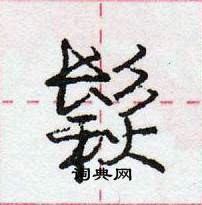 龐中華寫的硬筆行書鬏