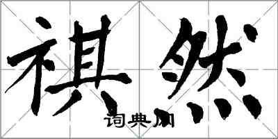 翁闓運祺然楷書怎么寫