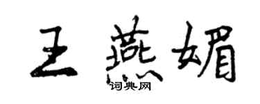 曾慶福王燕媚行書個性簽名怎么寫