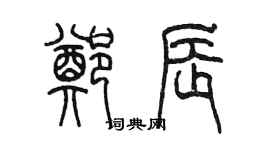 陳墨鄭辰篆書個性簽名怎么寫