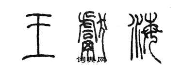 陳墨王獻海篆書個性簽名怎么寫