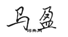 駱恆光馬盈行書個性簽名怎么寫