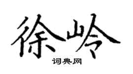 丁謙徐嶺楷書個性簽名怎么寫