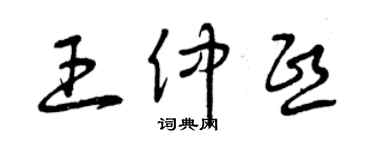 曾慶福王仲熙草書個性簽名怎么寫