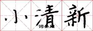 周炳元小清新楷書怎么寫