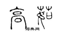 陳聲遠高茹篆書個性簽名怎么寫