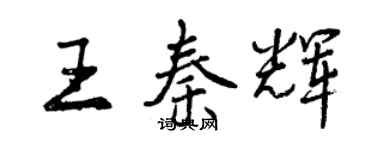 曾慶福王秦輝行書個性簽名怎么寫