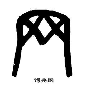 章太炎千字文中網的寫法