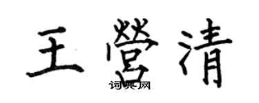 何伯昌王營清楷書個性簽名怎么寫