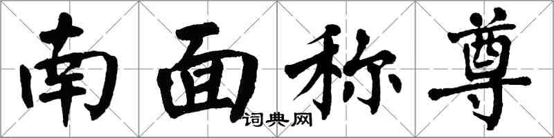 翁闓運南面稱尊楷書怎么寫