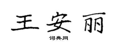 袁強王安麗楷書個性簽名怎么寫