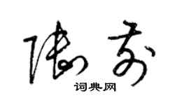 梁錦英陸前草書個性簽名怎么寫