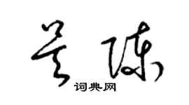 梁錦英吳陳草書個性簽名怎么寫