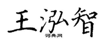 丁謙王泓智楷書個性簽名怎么寫
