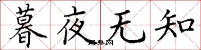 丁謙暮夜無知楷書怎么寫