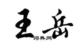 胡問遂王岳行書個性簽名怎么寫
