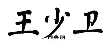 翁闓運王少衛楷書個性簽名怎么寫