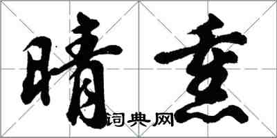 胡問遂晴熏行書怎么寫