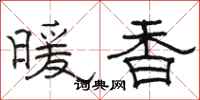 駱恆光暖香隸書怎么寫