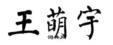 翁闓運王萌宇楷書個性簽名怎么寫
