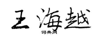 曾慶福王海越行書個性簽名怎么寫